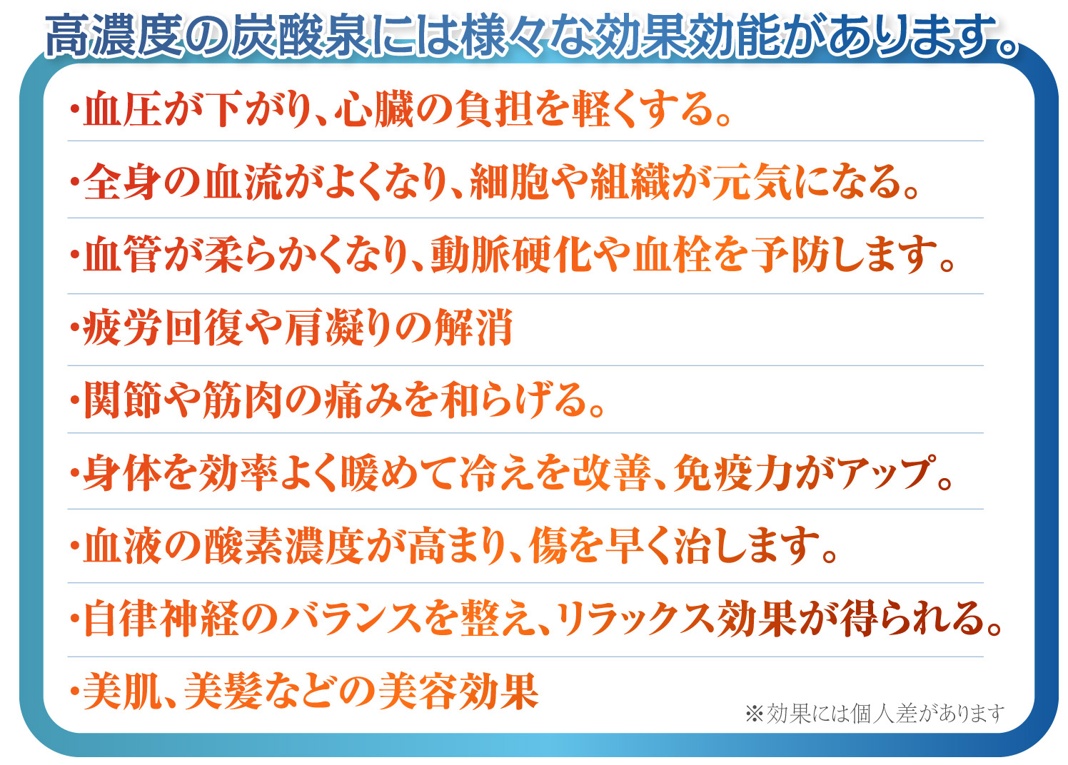 高濃度の炭酸泉には様々な効果効能があります。