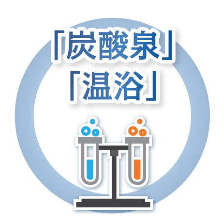 糖尿病には炭酸泉と温浴が有効