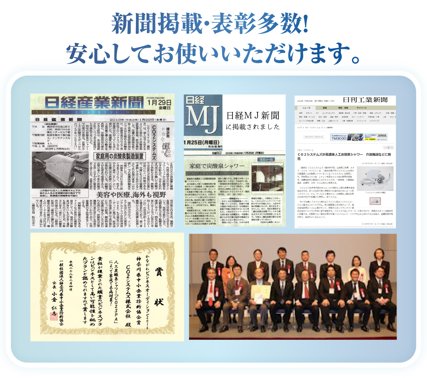 新聞掲載・表彰多数！安心してお使いいただけます。