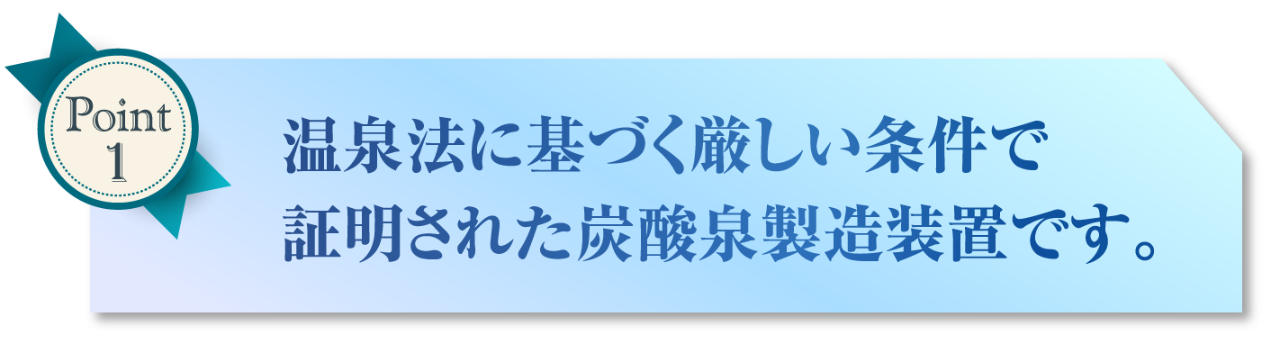 温泉法に基づいた厳しい条件で証明された炭酸泉製造装置です。