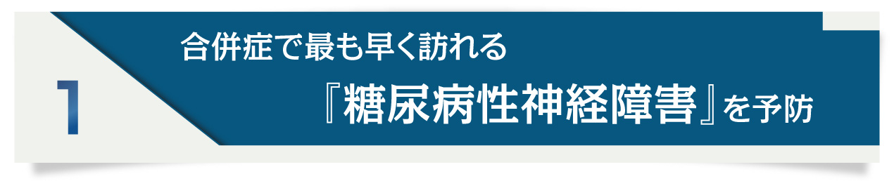 合併症で最も早く訪れる「糖尿病性神経障害」を予防