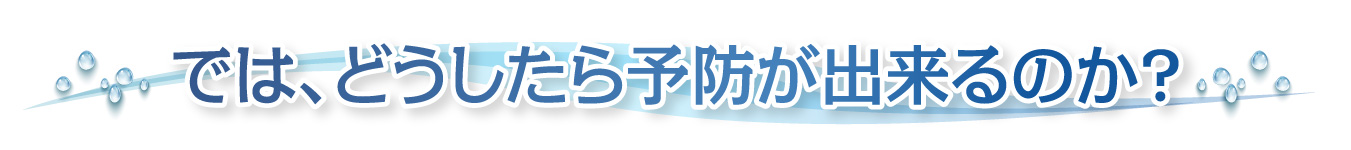 では、どうしたら足を切断せず、予防ができるのか？