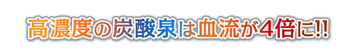 高濃度炭酸泉は副作用なしで血流が４倍に！