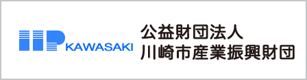 川崎市産業振興財団