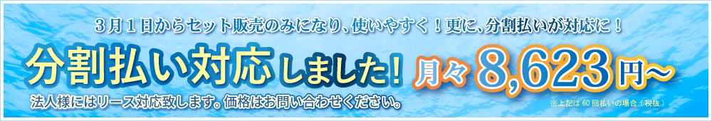 CO2スパは分割払いも対応しています