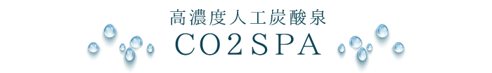 高濃度炭酸泉CO2SPA お問い合わせ