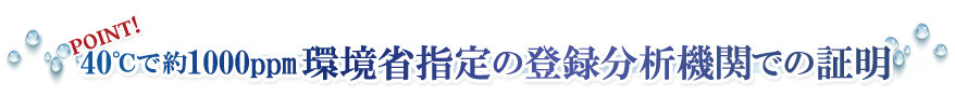 40℃で約1000ppm環境省指定の登録分析機関での証明