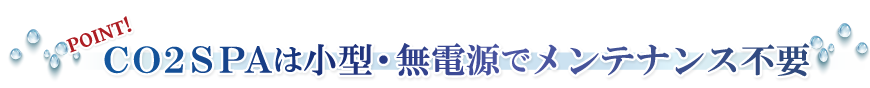 CO2SPAは小型・無電源でメンテナンス不要