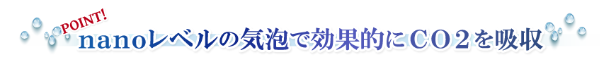 nanoレベルの気泡で効果的にCO2を吸収