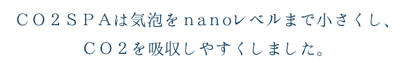 気泡をナノレベルまで小さくし、CO2を吸収しやすくしました。