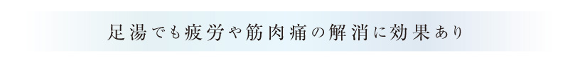 足湯でも疲労や筋肉痛の解消に効果あり