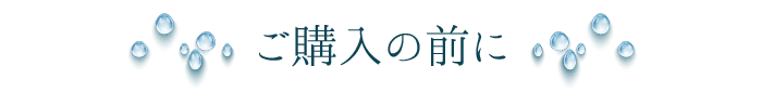 ご購入の前に