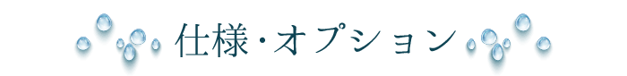 仕様・オプション