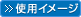 使用イメージはこちら