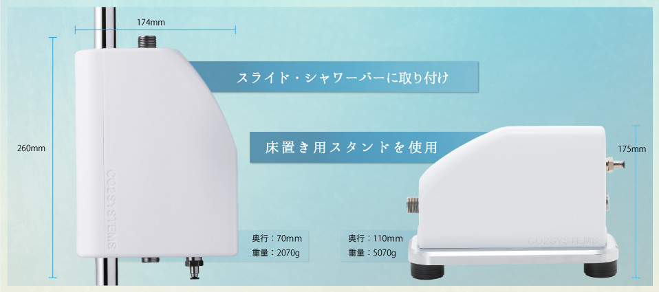 「CO2SPA」はスライドバー・シャワーバーに取り付け可能。床置きも対応しております。