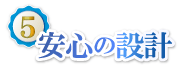 安心の設計