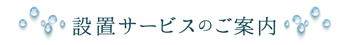 設置サービスのご案内