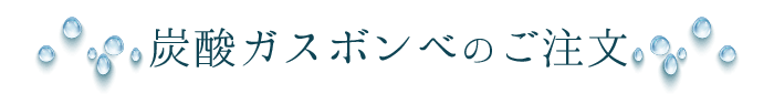 炭酸ガスボンベのご注文