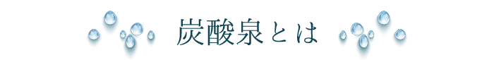 炭酸泉とは