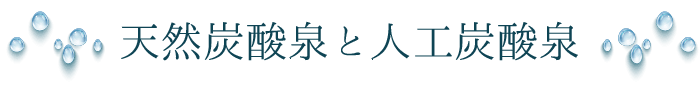 天然炭酸泉と人工炭酸泉