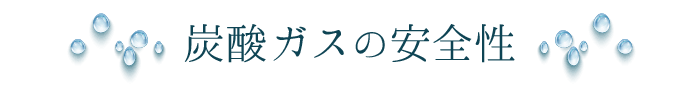 天然ガスの安全性