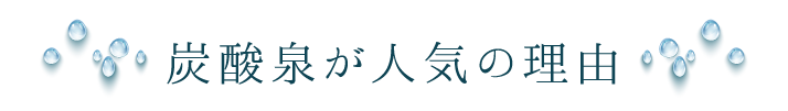 炭酸泉が人気の理由